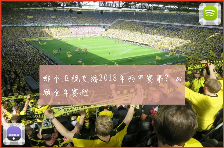 哪个卫视直播2018年西甲赛事？回顾全年赛程