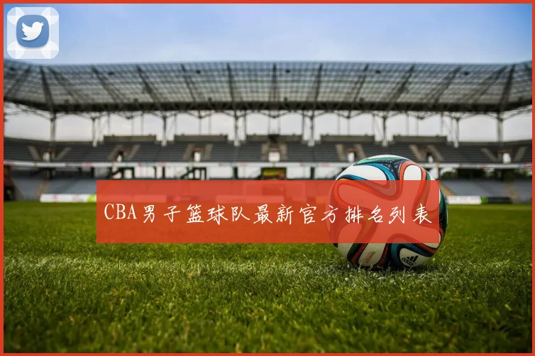 CBA男子篮球队最新官方排名列表