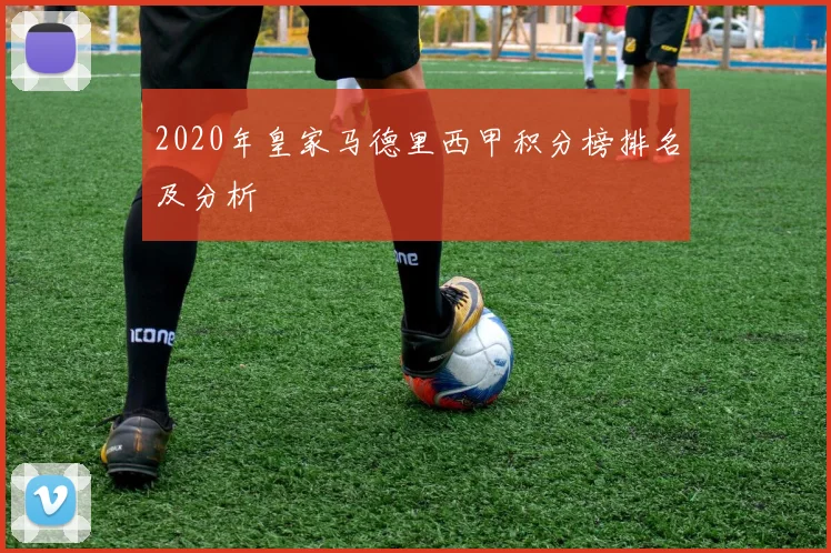 2020年皇家马德里西甲积分榜排名及分析