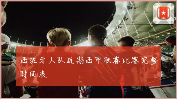 西班牙人队近期西甲联赛比赛完整时间表