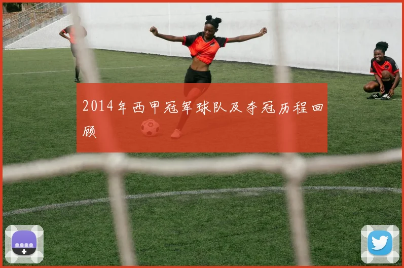 2014年西甲冠军球队及夺冠历程回顾