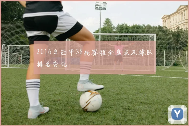 2016年西甲38轮赛程全盘点及球队排名变化