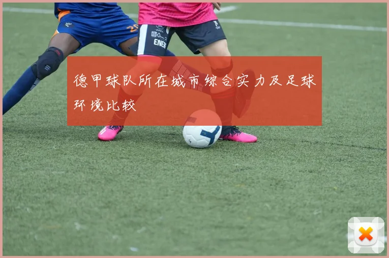 德甲球队所在城市综合实力及足球环境比较