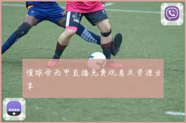 懂球帝西甲直播免费观看及资源分享