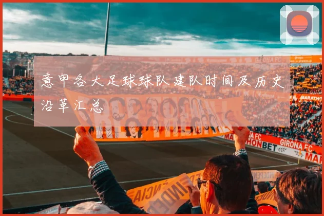 意甲各大足球球队建队时间及历史沿革汇总