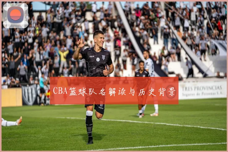 CBA篮球队名解读与历史背景
