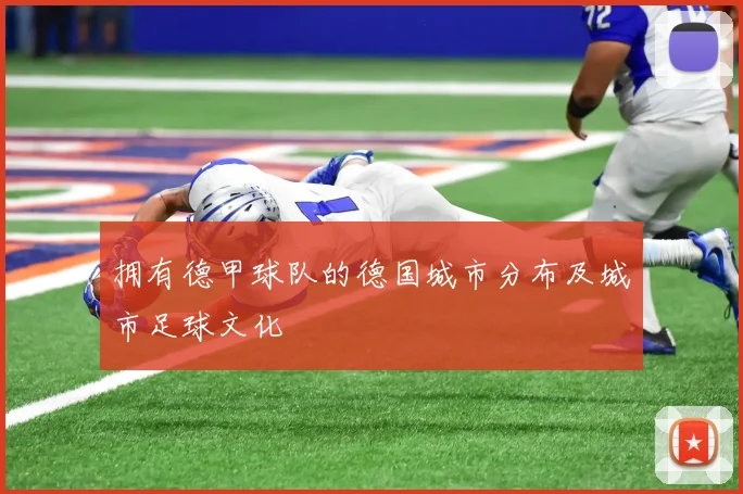 拥有德甲球队的德国城市分布及城市足球文化
