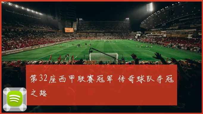第32座西甲联赛冠军 传奇球队夺冠之路